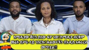 ከሚዲያው ጀርባ ያለው ፋኖ ነው! ከሚዲያ ብርቅም መሬት ስራ ላይ ነበርኩ! ሕልውናችን በአዲስ አቀራረብ መጥቷል! ልዩ ቆይታ ከሚዲያው ሰራተኞች ጋር!!!