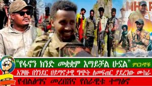 #AMHARA| ETHIOPIA|. “የፋኖን ክንድ መቋቋም እማይቻል ሁኗል” አገዛዙ በጎንደር ሀይማኖታዊ ግጭት ለመፍጠር ያደረገው ሙከራ