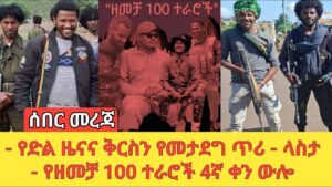 ሰበር መረጃ | የድል ዜናና ቅርስን የመታደግ ጥሪ – ላስታ | የዘመቻ 100 ተራሮች 4ኛ ቀን ውሎ | Amhara Fano መስከረም 26/2017 ዓ.ም