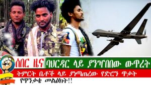 ሰበር ዜና| ባህርዳር ላይ ያንዣበበው ውጥረት