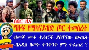 ሰበር ዜና ግዙፍ የሜካናይዝድ ጦር ተመሰረተ!!!በአዲስ ዘመን ከፍተኛ ድል ተገኝቷል!!! በዘመቻ መቶ ተራሮች የአገዛዙን ሰራዊት ማፈራረስ ትችሏል!!!