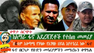 ሰበር ዜና | ፋኖ መንገዶችን በከፊል ከፈተ | በምንጃር ሸንኮራ ያገዛዙ ሃይል እየተገረፈ ነው| በድል የታጀበው ዘመቻ ከአማራ ፋኖ አደረጃጀቶች የተሰጠ መመሪያ