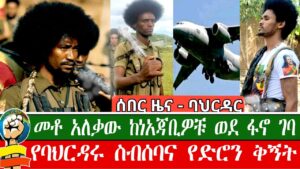 ሰበር ዜና_ #AMHARA | ETHIOPIA. መቶ አለቃው ከነአጃቢዎቹ ወደ ፋኖ ገባ/የባህርዳሩ ስብሰባና የድሮን ቅኝት