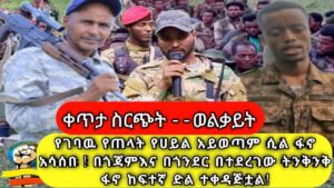 ቀጥታ ስርጭት ከወልቃይት! የገባዉ የጠላት ሀይል አይወጣም ሲል ፋኖ አሳሰበ!በጎጃም በጎንደር በተደረገው ትንቅንቅ ፋኖ ከፍተኛ ድል ተቀዳጅቷል! 22/01/17