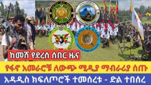 ከመሸ የደረሰ ሰበር ዜና | የፋኖ አመራሮቹ ለውጭ ሚዲያ ማብራሪያ ሰጡ | አዳዲስ ክፍለጦሮች ተመሰረቱ – ድል ተበሰረ