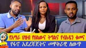 የአማራ ህዝብ የህልውና ትግልና የብአዴን ቁመና| የፋኖ አደረጃጀትና መዋቅራዊ ለውጥ