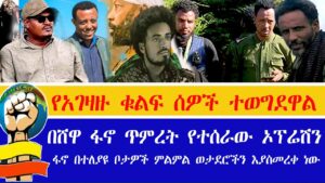 የአገዛዙ ቁልፍ ሰዎች ተወግደዋል !!!የሸዋ ፋኖ ጥምረት ያስገኛዉ ድል!!!የአማራ ፋኖ በጎጃም በርካታ ምልምል ፋኖዎችን አርመርቋል