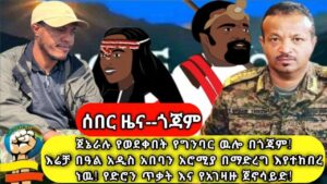 ጀኔራሉ የወደቀበት የግንባር ዉሎ በጎጃም! እሬቻ ባዓል አዲስ አበባን አሮሚያ በማድረግ እየተከበረ ነዉ!ኗሪዎች እሮሮሮ? የድሮን ጥቃት እና የአገዛዙ ጀኖሳይድ!