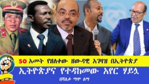 50 አመት የዘለቀው ዘውዳዊ አገዛዝ በኢትዮጵያ |ኢትዮጵያና የተዳከመው አየር ሃይሏ