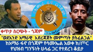 ህልውናችን ቀጥታ ስርጭት – ጎጃም | ከአማራ ፋኖ በጎጃም የሳሙኤል አወቀ ክ/ጦር የህ/ግ ሀላፊ ጋር የተደረገ ቆይታ #amhara​ #ethiopia​ #ፋኖ​