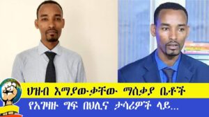 ህዝብ እማያውቃቸው ማሰቃያ ቤቶች _ የአገዛዙ ግፍ በህሊና ታሳሪዎች ላይ