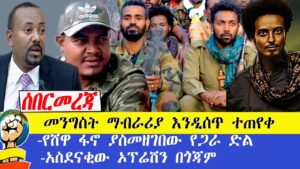 መንግስት ማብራሪያ እንዲሰጥ ተጠየቀ.| -የሸዋ ፋኖ ያስመዘገበው የጋራ ድል| |-አስደናቂው ኦፕሬሽን በጎጃም #amhara​ #ethiopia​ #ፋኖ​