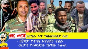 ሰበር መረጃ የአማራ ፋኖ ማስጠንቀቂያ ሰጠ! – በጎጃም የተሳካ ኦፕሬሽን ተሰራ – በወሎ ግንባር -እርምጃ የተወሰደበት የአገዛዙ ኮሎኔል  #amhara​ #ethiopia​ #ፋኖ​