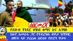 ሰበር መረጃ | የደቡብ ጎንደር ህዝብ ቁጣና እና አገዛዙ!  ከፋኖ አመራሩ ጋር የተደረገዉ ቆይታ ከግንባር! ህፃናት ላይ ያረፈዉ ስድስት የድሮን ጥቃት! #amhara​ #ethiopia​ #ፋኖ​