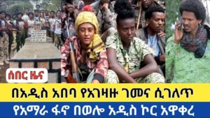 ሰበር ዜና | በአዲስ አበባ የአገዛዙ ገመና ሲገለጥ | የአማራ ፋኖ በወሎ አዲስ ኮር አዋቀረ | Fano Daily News