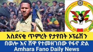 ሰበር ዜና | አስደናቂ ጥምረት የታየበት ኦፕሬሽን | በወሎ እና ሸዋ የተመዘገበው የፋኖ ድል Amhara Fano Daily News