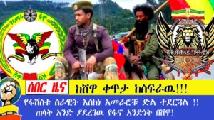 ሰበር ዜና ከሸዋ ቀጥታ ከስፍራዉ!!! የፋሽስቱ ሰራዊት እስከነ አመራሮቹ ድል ተደርጓል !! ጠላት አንድ ያደረገዉ የፋኖ አንድነት በሸዋ!!