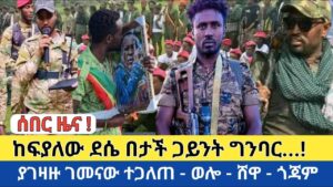 ሰበር ዜና | ከፍያለው ደሴ በታች ጋይንት ግንባር… | ያገዛዙ ገመናው ተጋለጠ – እጅን በአፍ የሚያስጭን ድል | Amhara Fano