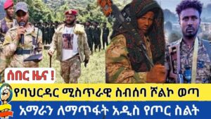 ሰበር ዜና | የባህርዳር ሚስጥራዊ ስብሰባ ሾልኮ ወጣ | አማራን ለማጥፋት አዲስ የጦር ስልት