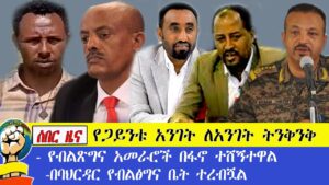 ሰበር ዜና ጋይንት አንገት ለአንገት ተናንቀዋል!!! አራቱ የብልጽግና አመራሮች ተሸኝተዋል !!!! በባህርዳር የብልፅግና ቤት ተረብሿል!!! #amhara​ #ethiopia​ #ፋኖ​