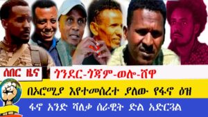 ሰበር ዜና ጎንደር፣ጎጃም፣ወሎ፣ሸዋ!!በኦሮሚያ ፋኖ ዕዝ እያቋቋመ ነዉ!!!!ፋኖ አንድ ሻለቃ ሰራዊት ድል አድርጓል!!!