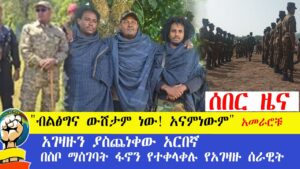 ሰበር ዜና “ብልፅግና ውሸታም ነዉ አናምነዉም” አመራሮቹ!!! ብልፅግናን ያስጨነቀዉ አርበኛ!!! በስቦ ማስገባት ፋኖን የተቀላቀሉ የአገዛዙ ሰራዊት