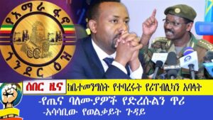 ሰበር ዜና!!!ከቤተመንግስት የተባረሩት የሪፐብሊካን አባላት !!!የጤና ባለሙያዎች የድረሱልን ጥሪ!!!የወልቃይት ጉዳይይ