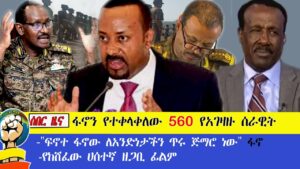 ሰበር ዜና ፋኖን የተቀላቀለው 560 የአገዛዙ ሰራዊት !!!! “ፍኖተ ፋኖዉ ለአንድነታችን ጥሩ ጅማሮ ነዉ” ፋኖ!!!! ሀሰተኛ ዘጋቢ ፊልሙ ክሽፎበታል