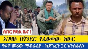 ሰበር የድል ዜና | አገዛዙ በጎንደር ግንባር የፈፀመው አስነዋሪ ተግባሪ | የፋኖ መሪው ማብራሪያ – ከደገፈን ጋር እንሰራለን | Daily News