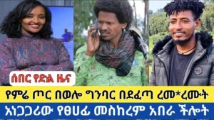 ሰበር የድል ዜና | የምሬ ጦር በወሎ ግንባር በደፈጣ ረመ*ረሙት | አነጋጋሪው የፀሀፊ መስከረም አበራ ችሎት | Daily News