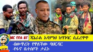 ሰበር የድል ዜና | ጄኔራል አዳምነህ ከግንባር ሲፈረጥጥ | በውጥረት የዋለችው ባህርዳር | የፋኖ ቤተሰቦች ታፈኑ