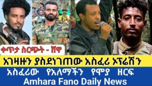 ቀጥታ ስርጭት – ሸዋ | አገዛዙን ያስደነገጠው ኦፕሬሽን | አስፈሪው የአለማችን የሞያ ዘርፍ | Amhara Fano Daily News