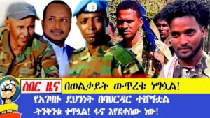 በወልቃይት ውጥረቱ ነግሷል! የአገዛዙ ደህንነት በባህርዳር ተሸኝቷል -ትንቅንቁ ቀጥሏል! ፋኖ እየደቆሰው ነው!#amhara​