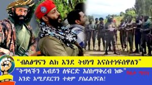 “ብልፅግናን ልክ እንደ ትህነግ እናስተነፍሰዋለን” “ትግላችን አብይን ለፍርድ እስከማቅረብ ነው”አንድ እሚያደርገን ተቋም ያስፈልገናል!