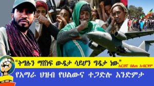 |“ትግሉን ማሸነፍ ውዴታ ሳይሆን ግዴታ ነው” አርበኛ በለጠ አብርሃም  የአማራ ህዝብ የህልውና ተጋድሎ አንድምታ