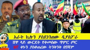 አራት ኪሎን ያስደነገጠዉ ዲያስፖራ! ሸዋ ላይ ዉርደት የቀመሰው ጥምር ጦር!! 5ኛ ቀኑን ያስቆጠረው ትንቅንቅ በጎጃም #amhara​ #ethiopia​ #ፋኖ​