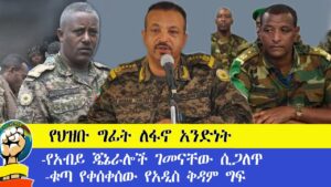 የህዝቡ ግፊት ለፋኖ አንድነት/-የአብይ ጄኔራሎች ገመናቸው ሲጋለጥ-ቁጣ የቀሰቀሰው የአዲስ ቅዳም ግፍ  #amhara​   #ፋኖ​  #ethiopia​ #ፋኖ​ #ethioforumኢትዮፎረም​ #hiburan​ #voa​ #fetadaily​ #dw​ #ems​  #anchor​ #amhara​ #ፋኖ​ #ethiopia​ #dailynews​ #ethioforumኢትዮፎረም​ #hiburan​ #ethiopianews​ #fatanew​#ethiopianmusic​ ##fanamhara​,#ethiopia​,#gondar​,#wollo