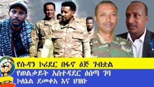 የሱዳን ኮሪደር በፋኖ ዕጅ ገብቷል!! የወልቃይት አስተዳደር ዕሰጣ ገባ !! ኮለኔል ደመቀአ እና ህዝቡ!!!