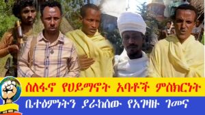 የአገዛዙ ሰራዊት ቤተ እምነቶችን እያወደመ ነው ፤ የአብነት ተማሪዎች ፋኖን አመሰገኑ ፤