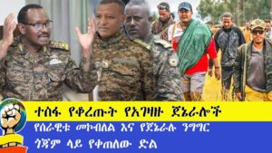 የአገዛዙ ጀኔራሎች ተስፋ ቆርጠዋል!! የጀኔራሉ ንግግር እና የሰራዊቱ መኮብለል !! ጎጃም ላይ የቀጠለው ድል!!! #amhara​ #ethiopia​ #ፋኖ​