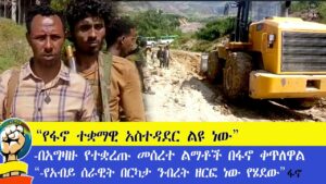 ፋኖ ተቋማዊ አስተዳደር ልዩ ነው” በአገዛዙ የተቋረጡ መሰረተ ልማቶች በፋኖ ቀጥለዋል ፤ የአብይ ሰራዊት በርካታ ንብረት ዘርፎ ነው የሄደው  #amhara​ #ethiopia​ #ፋኖ​