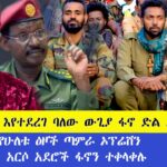 መተማ እየተደረገ ባለው ውጊያ ፋኖ ድል አደረገ| በሸዋ የሁለቱ ዕዞች ጣምራ ኦፕሬሽን | በርካታ አርሶ አደሮች ፋኖን ተቀላቀሉ