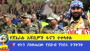 ሰበር ዜና 8ኛ ቀኑን ያስቆጠረው ትንቅንቅ በደቡብ ጎንደር!!የጀኔራሉ አጃቢዎች ፋኖን ተቀላቅለዋል !!