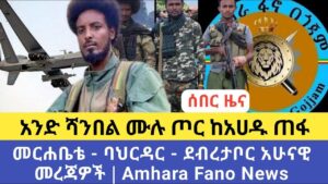 ሰበር ዜና | አንድ ሻንበል ሙሉ ጦር ከአሀዱ ጠፋ | መርሐቤቴ – ባህርዳር – ደብረታቦር አሁናዊ መረጃዎች | Amhara Fano News