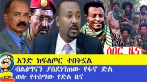 ሰበር ዜና አንድ ክፍለጦር ተበትኗል!!!ብልፅግናን ያስደነገጠዉ የፋኖ ድል!!ወሎ የተሰማዉ የድል ዜና!