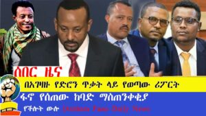 ሰበር ዜና | ያገዛዙ የድሮን ጥቃት ሪፖርት ወጣ | ፋኖ ማስጠንቀቂያ ሰጠ | የችሎት ውሎ |Amhara Fano Daily News