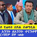 ሰበር ዜና ጎንደር፣ጎጃም ሸዋ ፣ወሎ!!7 መቶ የጠላት ሀይል ተወግዷል!!!ደቡብ ጎንደር እስቴ አንገት ለአንገት ተናንቀዋል!!ብርሸለቆ የገባዉ ወቷል