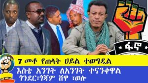 ሰበር ዜና ጎንደር፣ጎጃም ሸዋ ፣ወሎ!!7 መቶ የጠላት ሀይል ተወግዷል!!!ደቡብ ጎንደር እስቴ አንገት ለአንገት ተናንቀዋል!!ብርሸለቆ የገባዉ ወቷል