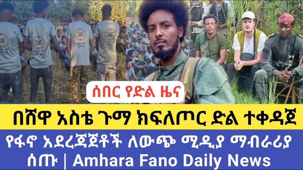 ሰበር የድል ዜና | በሸዋ አስቴ ጉማ ክፍለጦር ድል ተቀዳጀ | የፋኖ አደረጃጀቶች ለውጭ ሚዲያ ማብራሪያ ሰጡ | Amhara Fano Daily News