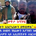 አገዛዙን አከርካሪውን በጥሰነዋል” ሻለቃ ጌታሰው በሬ፤ በሰብል ስብሰባ አርሶ አደሩን እያገዝን ነው፤ ብዙ ቦታዎች ላይ አደረጃጀቶች ተሰርተዋለ።